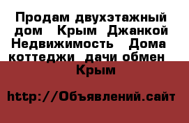 Продам двухэтажный дом - Крым, Джанкой Недвижимость » Дома, коттеджи, дачи обмен   . Крым